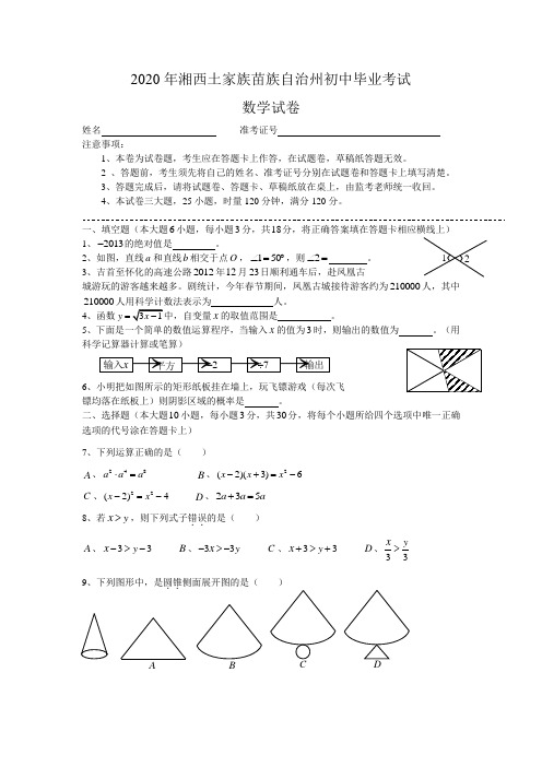2020年部编人教版湖南省湘西自治州中考数学试题 