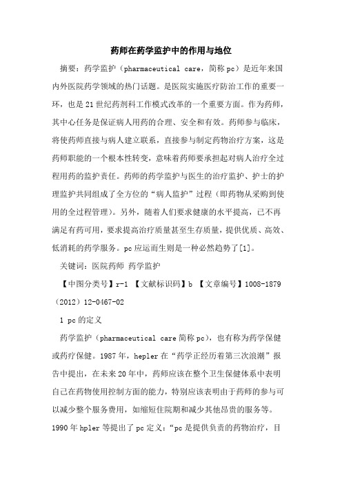 药师在药学监护中的作用与地位