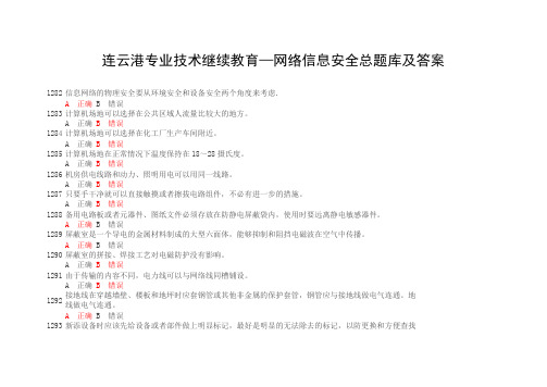 连云港技术人员远程教育《信息安全技术》题库和答案