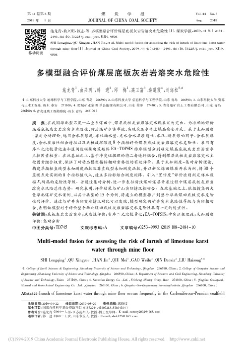 多模型融合评价煤层底板灰岩岩溶突水危险性_施龙青_曲兴玥_韩进_邱梅_高卫富_秦道霞_刘海松