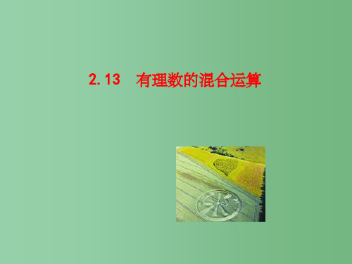 七年级数学上册 2.13 有理数的混合运算1 华东师大版