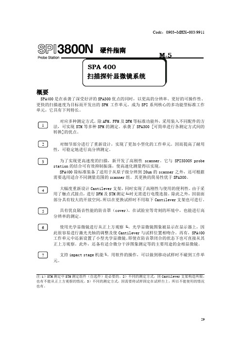 日本精工SPA-400原子力显微镜说明书(中文版)-B(M-5)