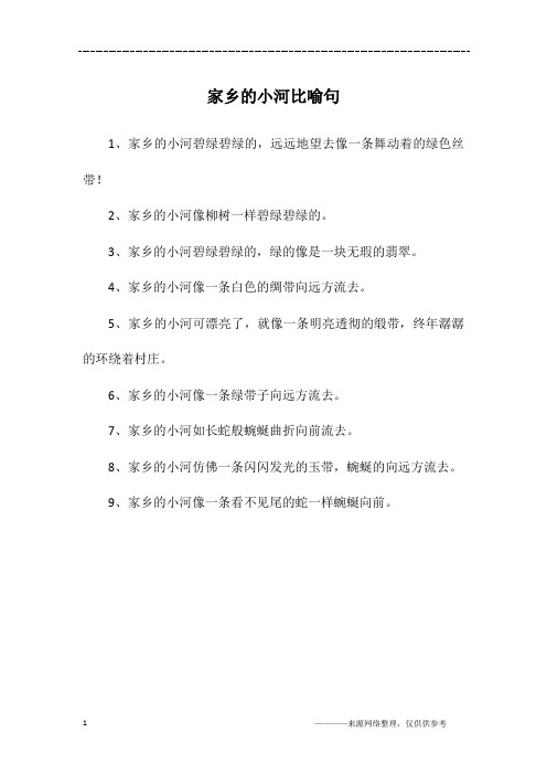 家乡的小河比喻句