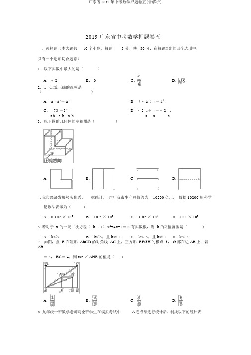 广东省2019年中考数学押题卷五(含解析)