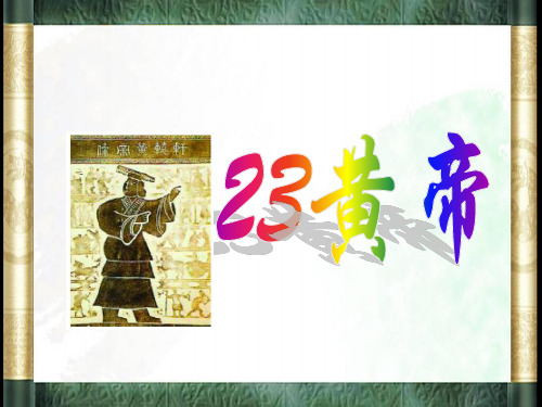 23《黄帝》ppt课件