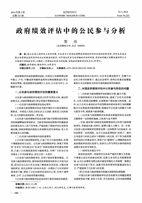 政府绩效评估中的公民参与分析