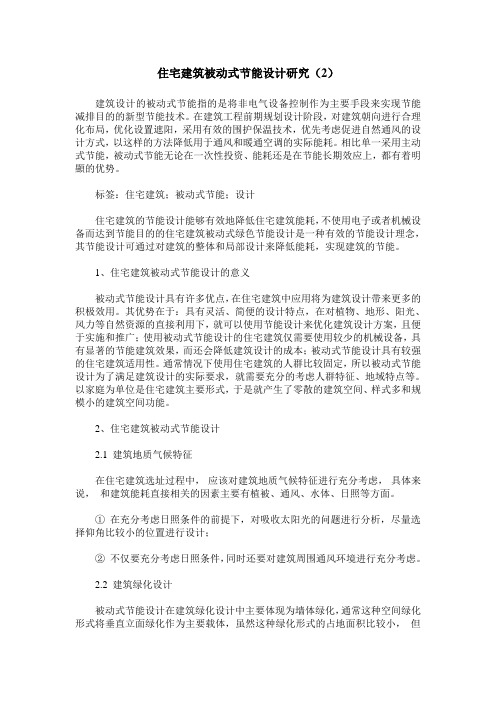 住宅建筑被动式节能设计研究(2)