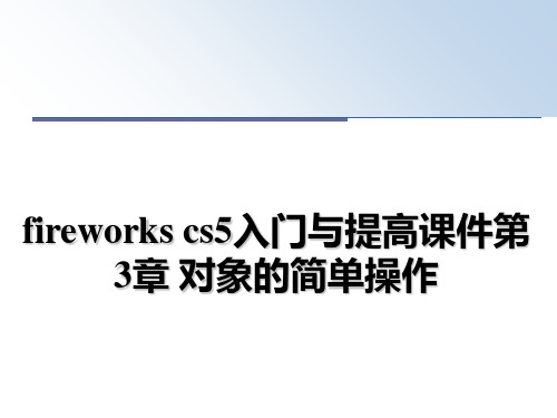 最新fireworks cs5入门与提高课件第3章 对象的简单操作幻灯片