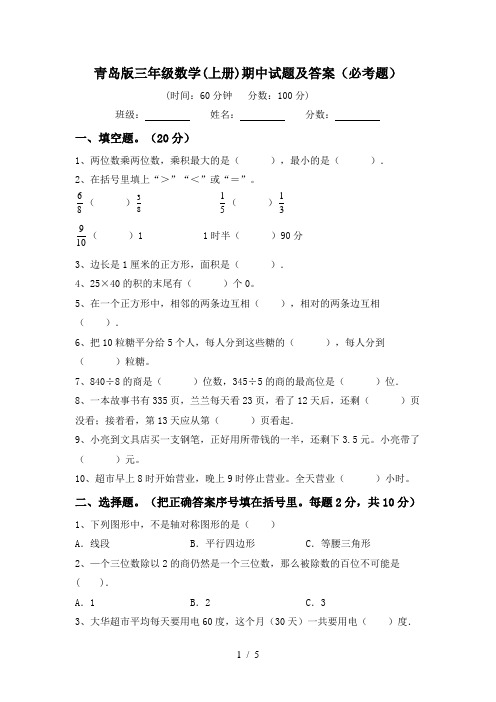 青岛版三年级数学(上册)期中试题及答案(必考题)