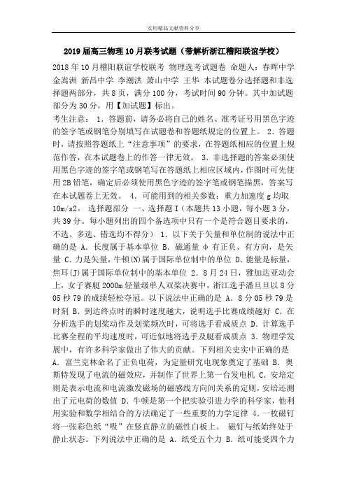 2019届高三物理10月联考试题(带解析浙江稽阳联谊学校)