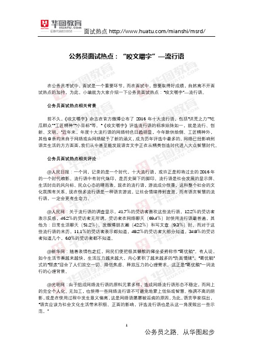 公务员面试热点：“咬文嚼字”—流行语