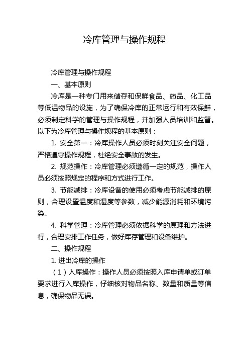 冷库管理与操作规程