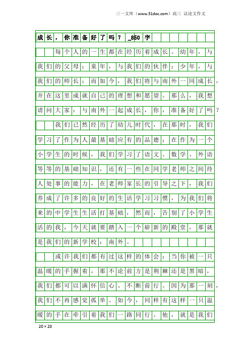 高三议论文作文：成长,你准备好了吗？_850字