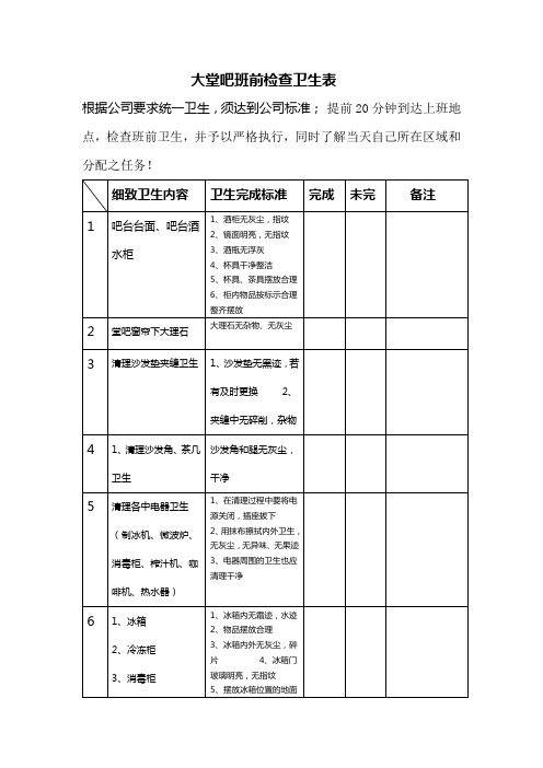 大堂吧卫生检查表