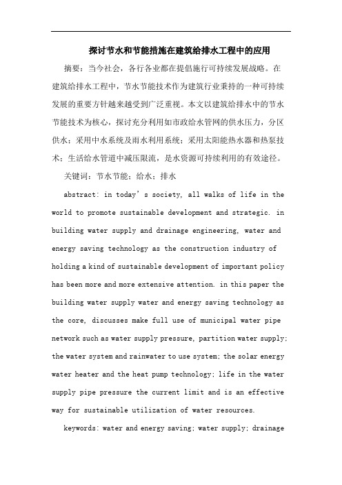 节水和节能措施在建筑给排水工程中的应用