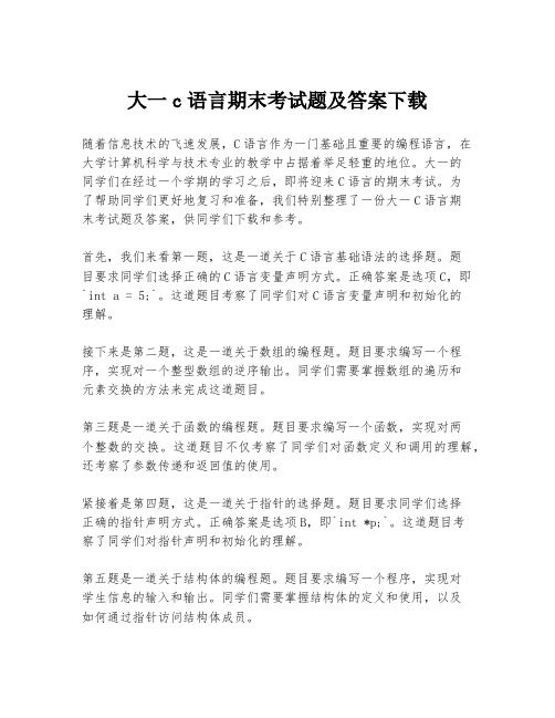 大一c语言期末考试题及答案下载