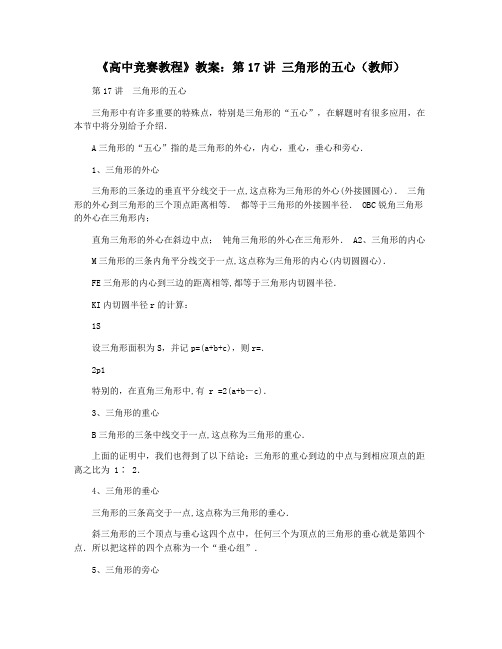 《高中竞赛教程》教案：第17讲 三角形的五心(教师)