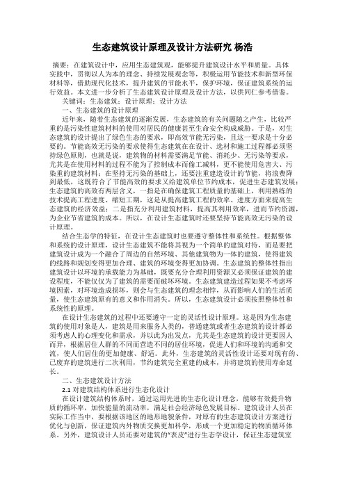 生态建筑设计原理及设计方法研究 杨浩