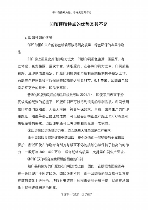 凹印预印特点的优势及其不足