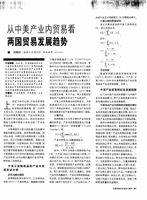 从中美产业内贸易看两国贸易发展趋势