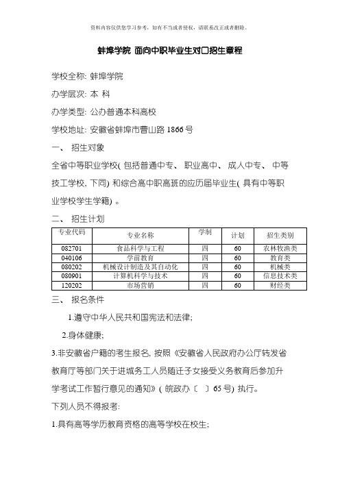 蚌埠学院面向中职毕业生对口招生章程模板