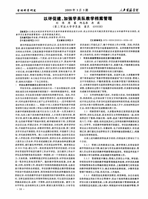 以评促建,加强学员队教学档案管理