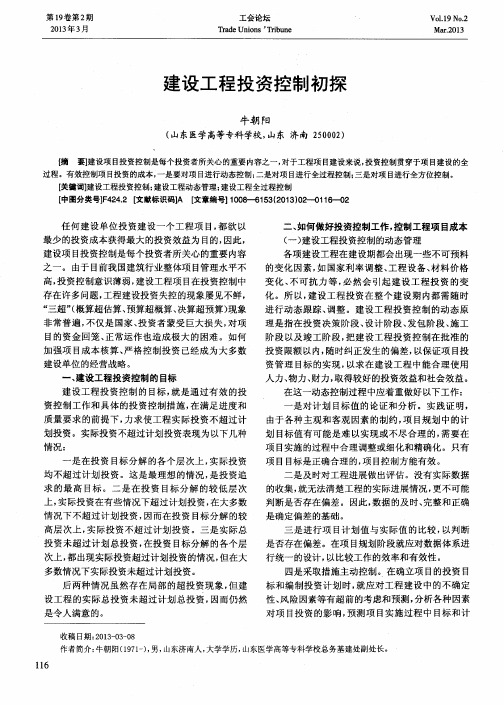 建设工程投资控制初探