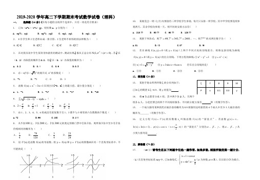 2019-2020学年高二下学期期末考试数学试卷(理科)附解答