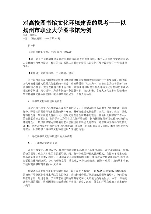 对高校图书馆文化环境建设的思考——以扬州市职业大学图书馆为例