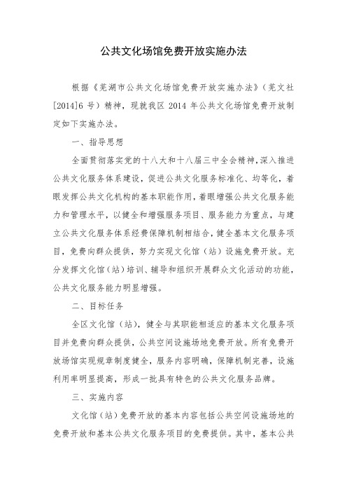公共文化场馆免费开放实施办法