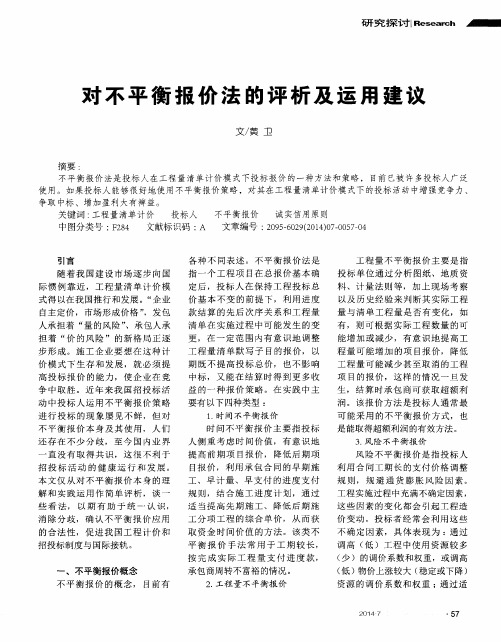 对不平衡报价法的评析及运用建议