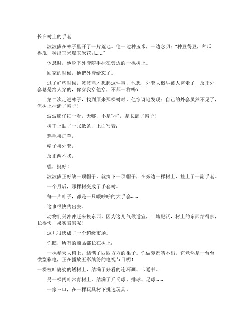 《不一样的波波熊》长在树上的手套 - 儿童小故事 