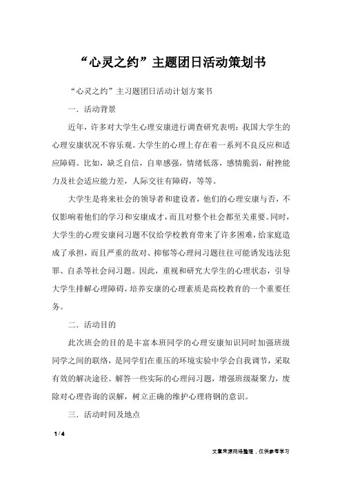 “心灵之约”主题团日活动策划书