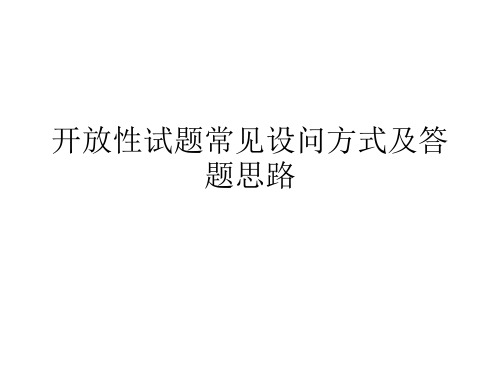 开放性试题常见设问方式及答题