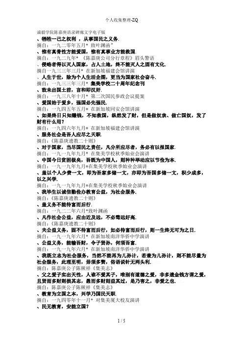 诚毅学院陈嘉庚语录碑廊文字电子版