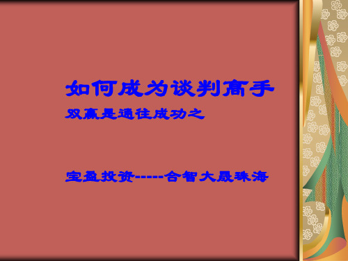 如何成为谈判高手