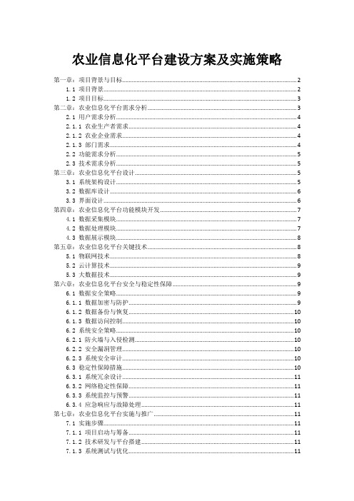 农业信息化平台建设方案及实施策略
