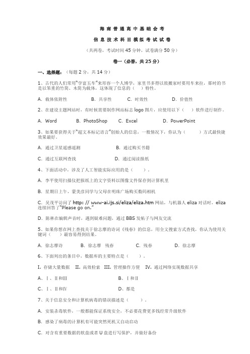海南普通高中基础会考信息技术科目模拟考试试卷