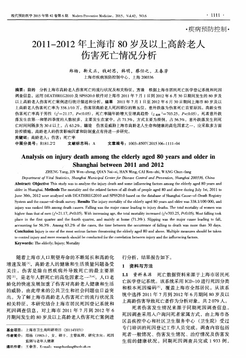 2011-2012年上海市80岁及以上高龄老人伤害死亡情况分析