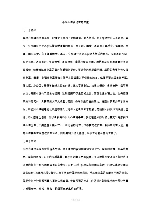 小学心理咨询室的布置