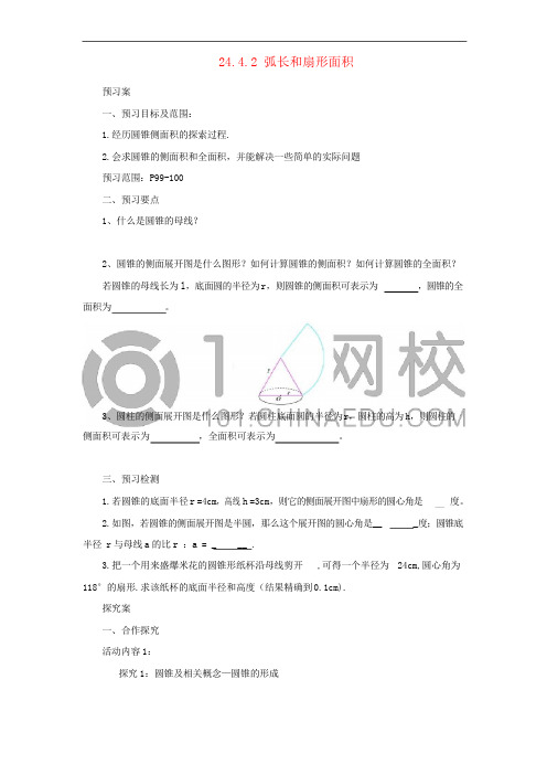 九年级数学上册 24.4.2 弧长和扇形面积导学案 (新版)新人教版