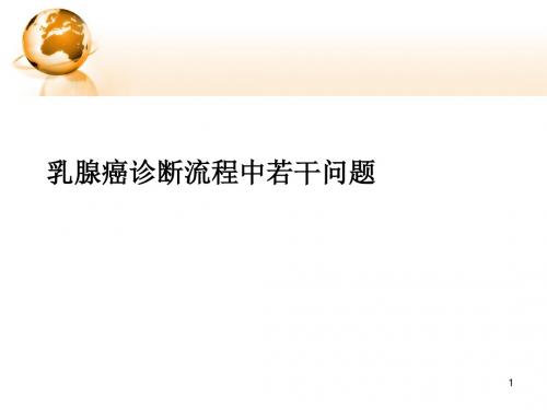 乳腺癌诊断流程PPT课件