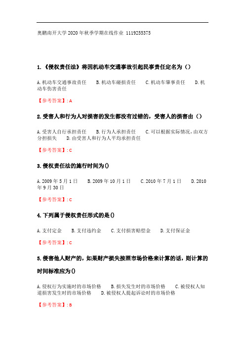 奥鹏南开大学 20秋学期(1609、1703)《侵权责任法》在线作业.doc
