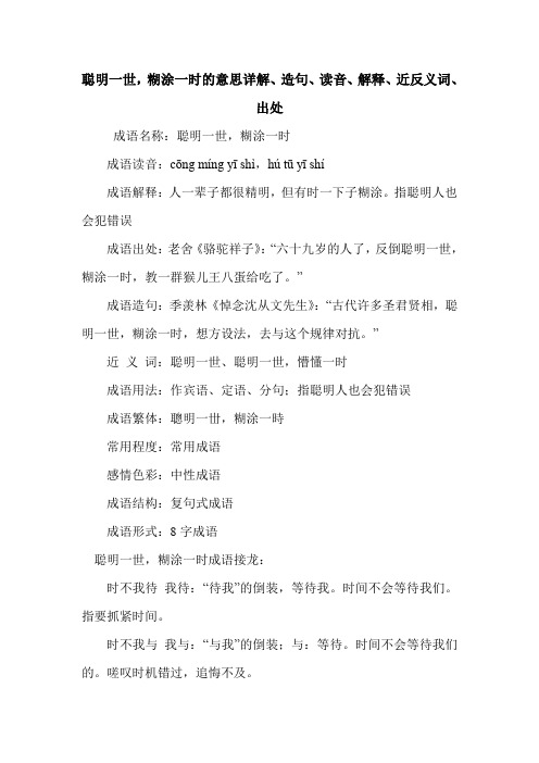 聪明一世,糊涂一时的意思详解、造句、读音、解释、近反义词、出处