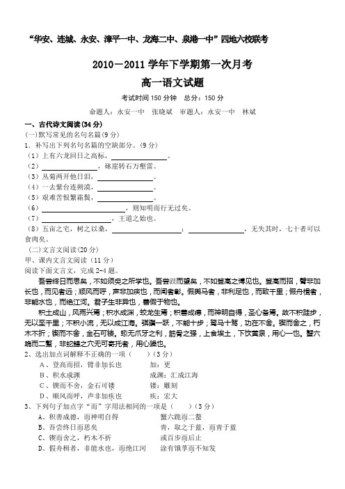 福建省四地六校10-11学年高一下学期第一次月考语文
