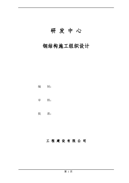 科技研发中心钢结构工程施工组织设计
