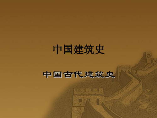 中国近现代建筑史发展概况