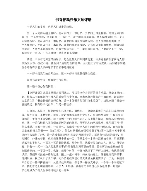 书香伴我行作文加评语