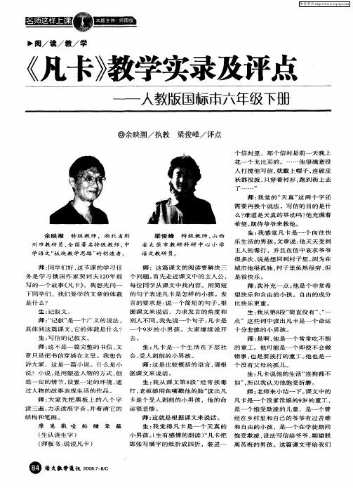 《凡卡》教学实录及评点——人教版国际本六年级下册
