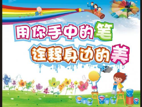谁画的鱼最大  小学一年级美术